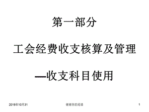 第一部分工会经费收支核算及管理收支科目使用课件.pptx