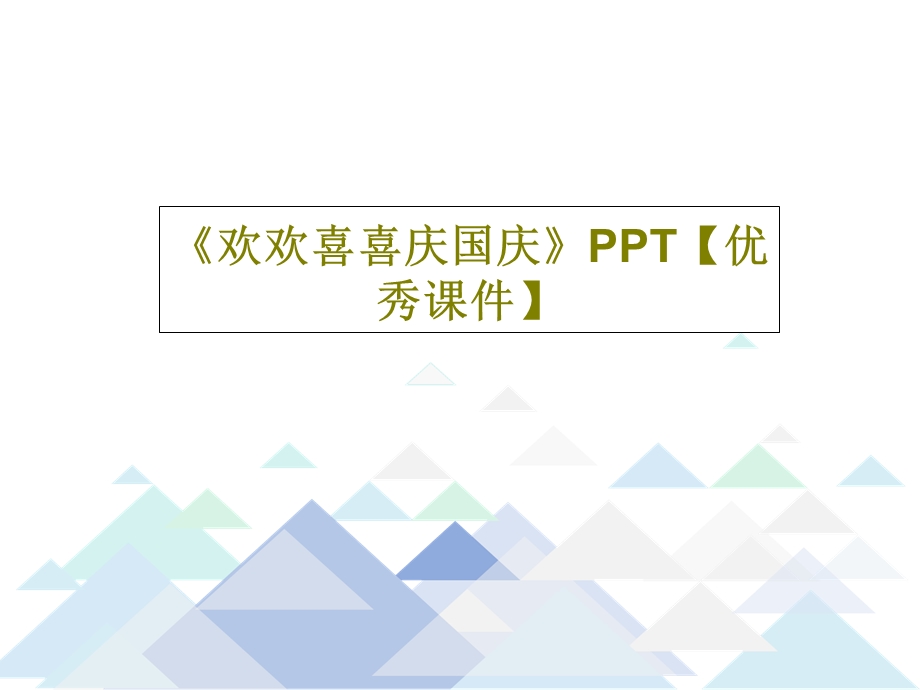 《欢欢喜喜庆国庆》优秀ppt课件.ppt_第1页