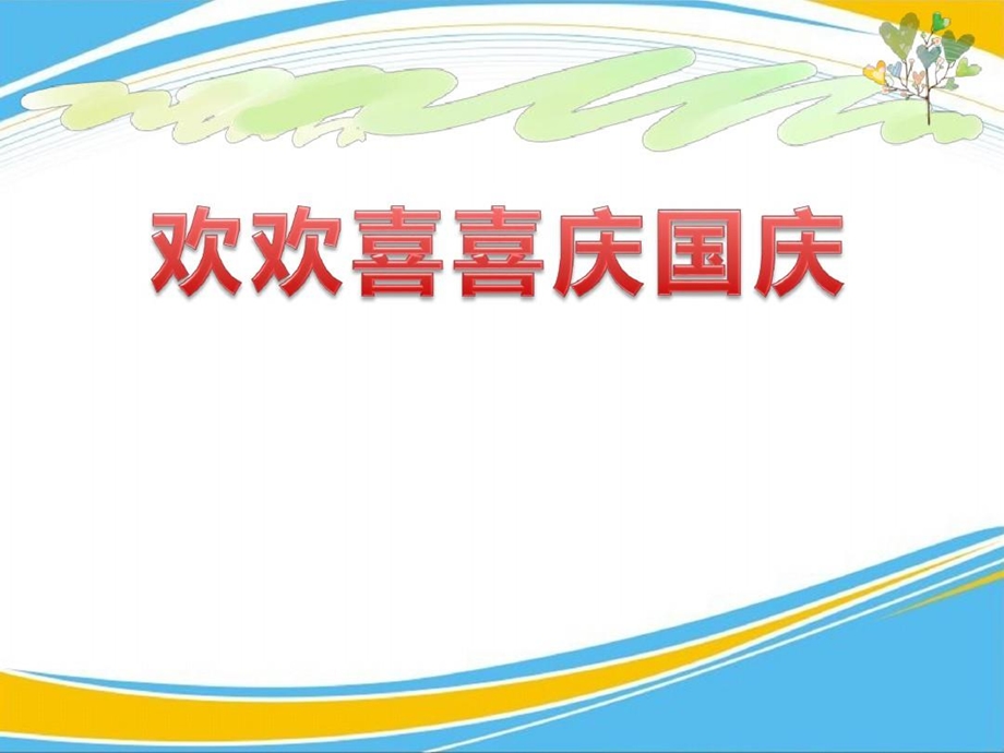 《欢欢喜喜庆国庆》优秀ppt课件.ppt_第2页