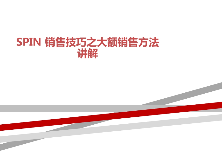 SPIN-销售技巧之大额销售方法讲解课件.ppt_第1页