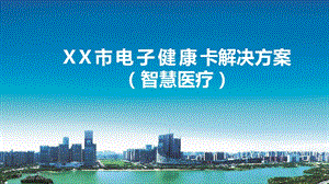 XXX市电子健康卡详细建设方案(智慧医院、智慧医疗)课件.pptx