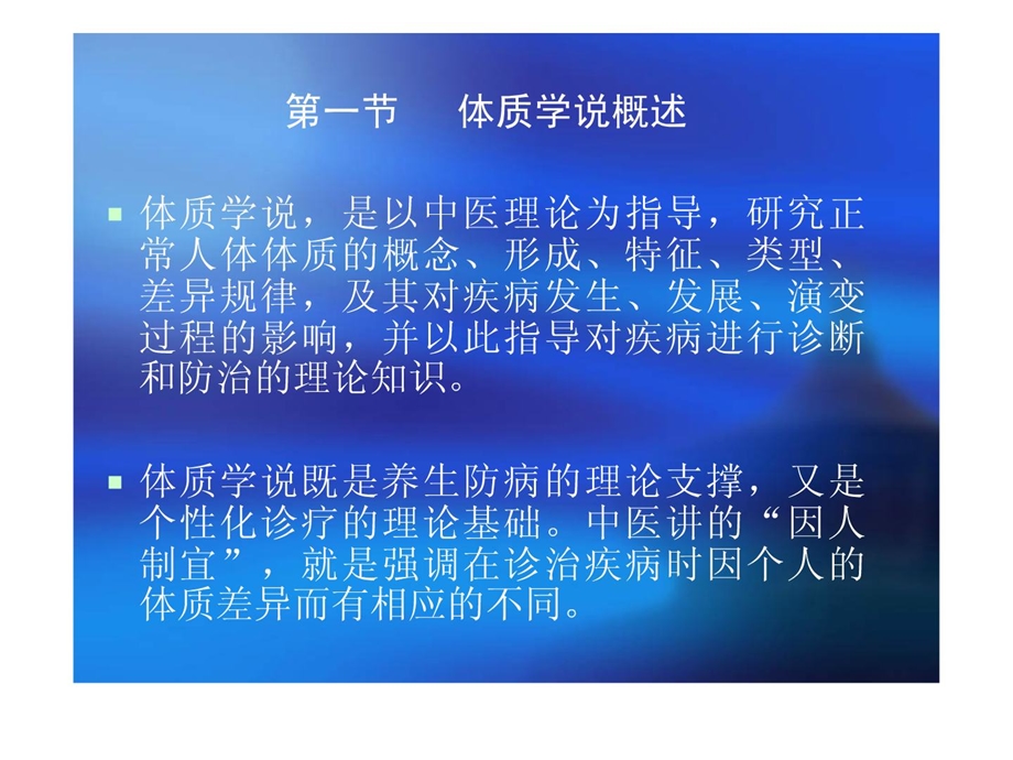 中医医学医学基础实际-课程电子讲稿5-体质-学说课件.ppt_第3页