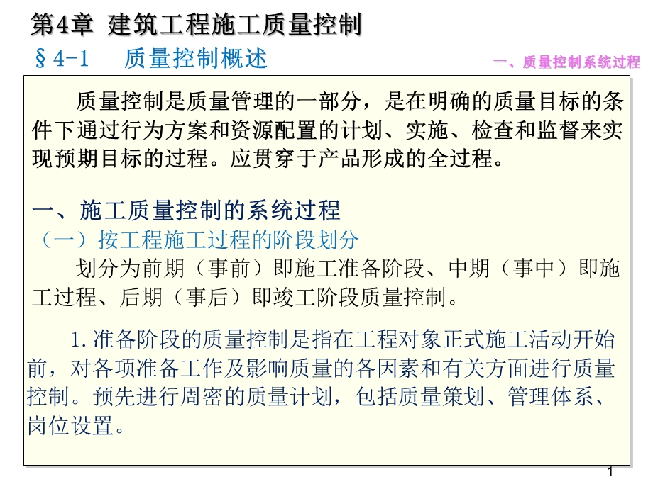 质量员岗位知识及专业技能土建方向第四章建筑工程施工质量控制课件.pptx_第1页