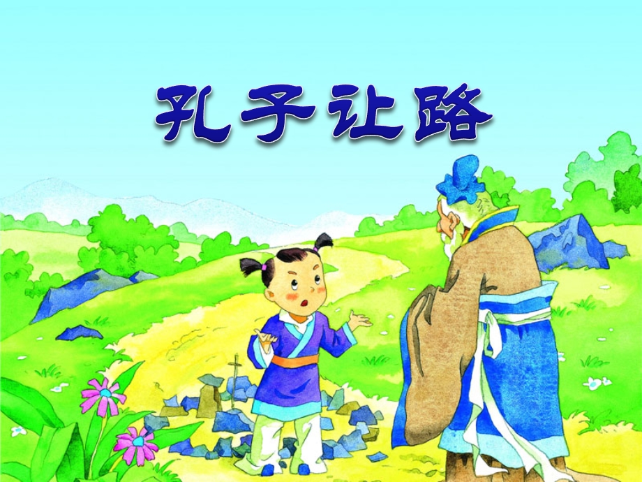 《孔子让路》优秀教学ppt课件.ppt_第1页