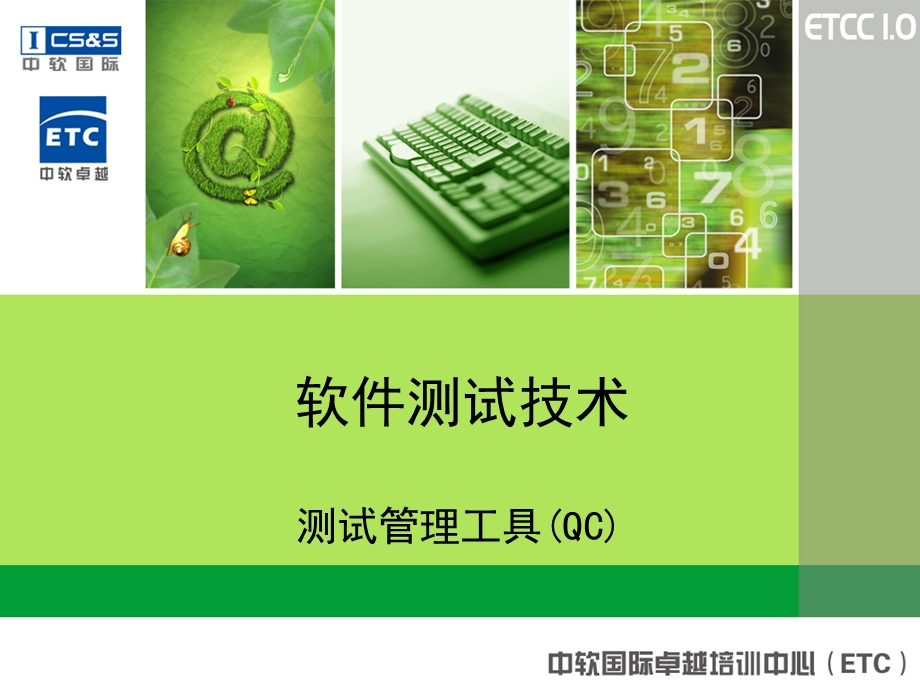 软件测试管理工具(QC)要点课件.ppt_第1页