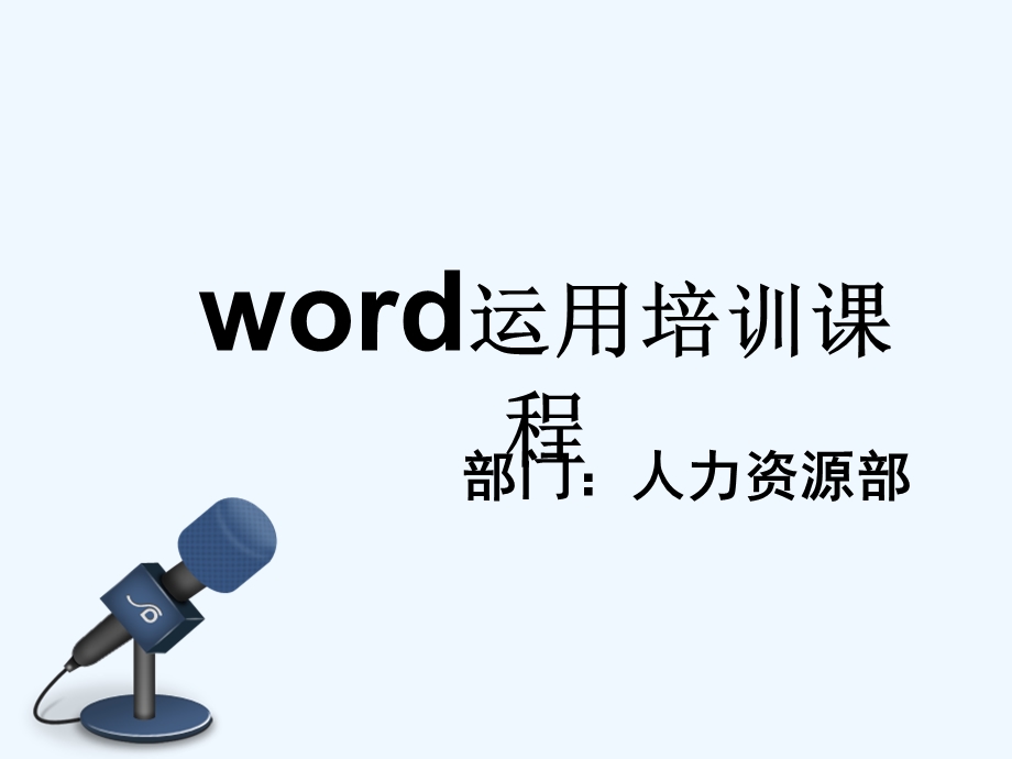 word培训ppt课件(最新版).ppt_第1页