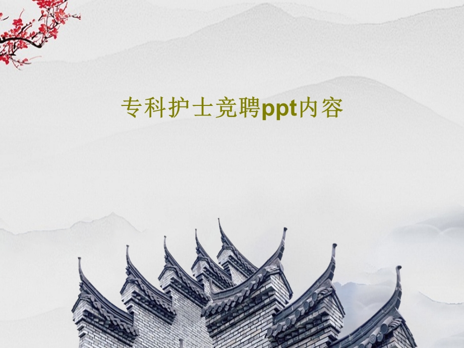 专科护士竞聘ppt内容课件.ppt_第1页