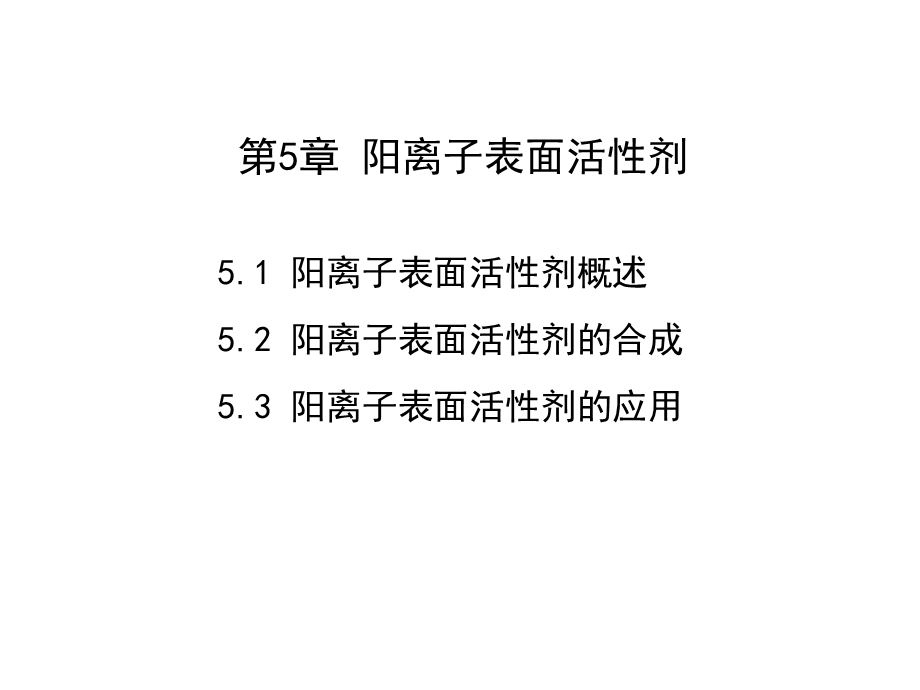 第5章_阳离子表面活性剂要点课件.ppt_第1页