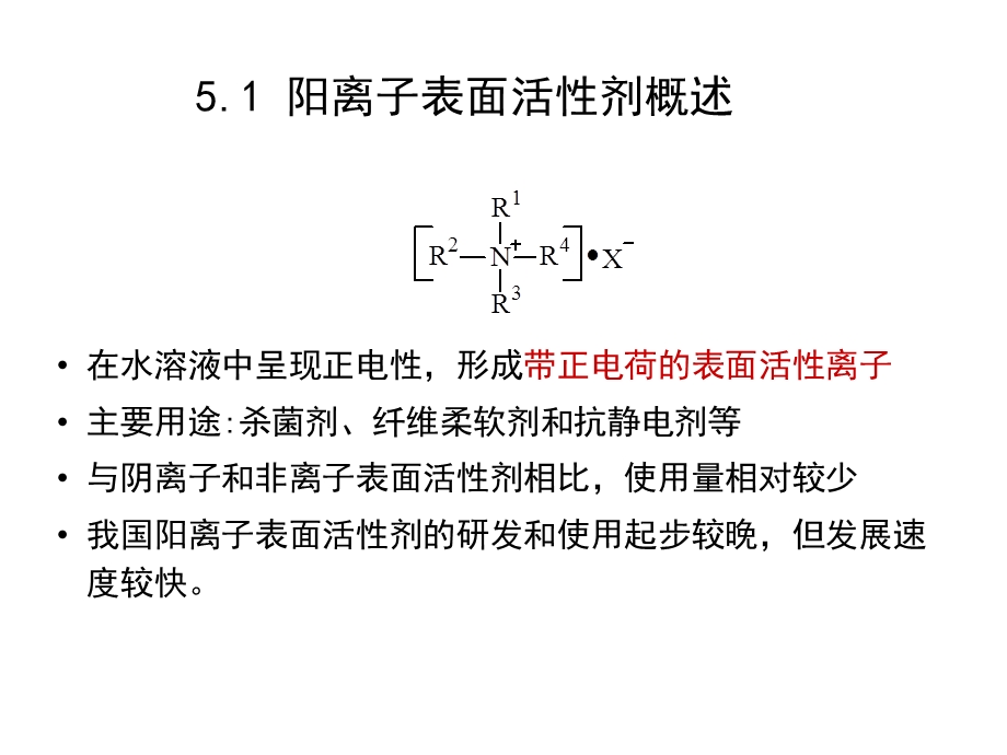 第5章_阳离子表面活性剂要点课件.ppt_第2页