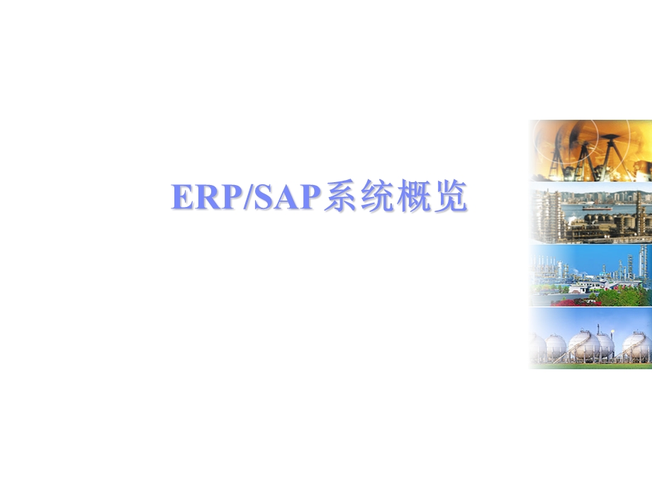 ERP-SAP系统概览资料课件.ppt_第1页