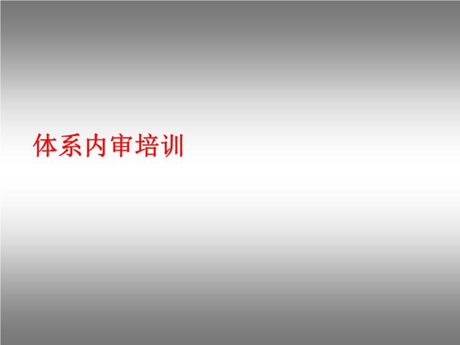 体系内审培训课件.ppt_第2页