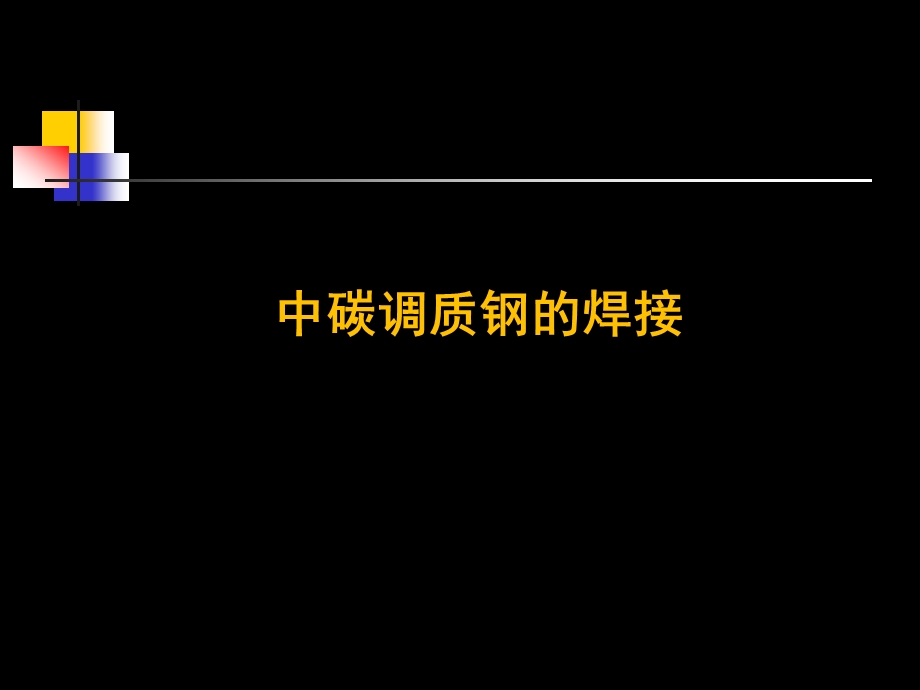 焊丝及选用课件.ppt_第1页