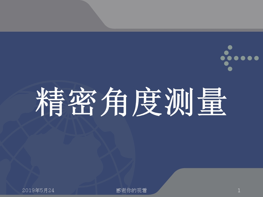 精密角度测量课件.ppt_第1页