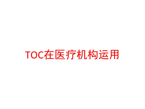 TOC在医疗机构运用课件.pptx