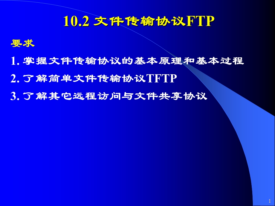 第10.2讲-文件传输协议FTP要点课件.ppt_第1页