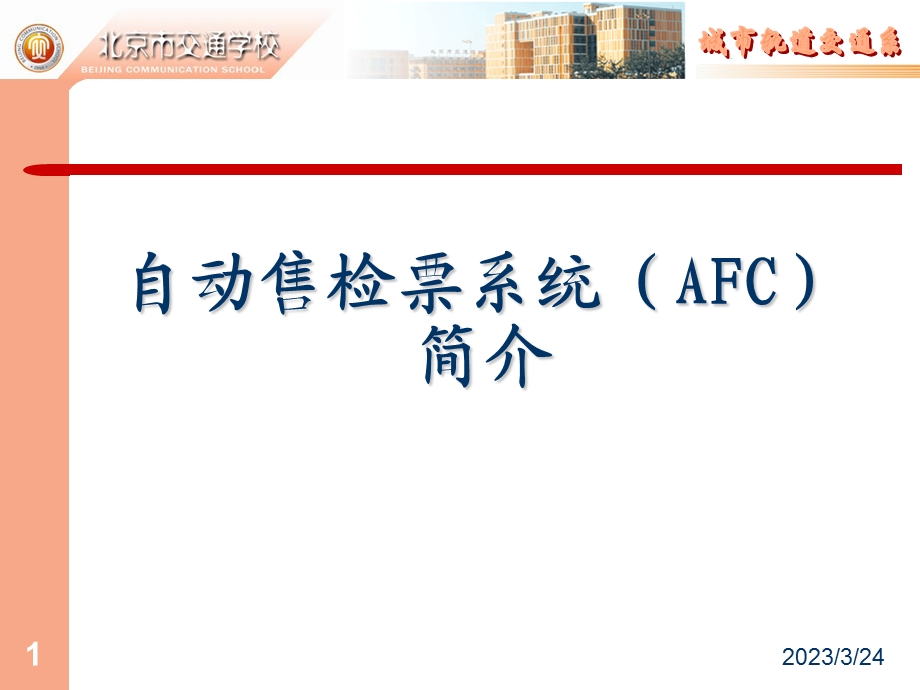轨道交通AFC系统简介课件.ppt_第1页