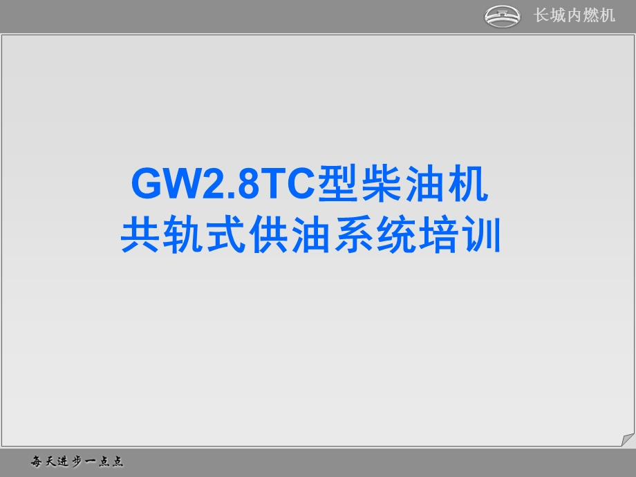 TC共轨部分培训教材课件.ppt_第1页