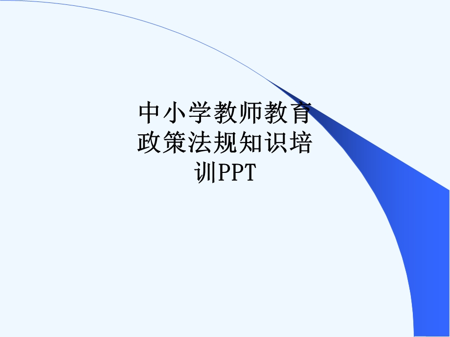 中小学教师教育政策法规知识培训课件.ppt_第1页