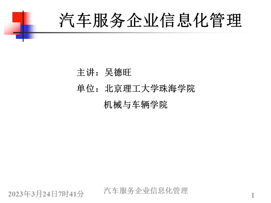 汽车服务企业信息化管理课件.ppt_第1页