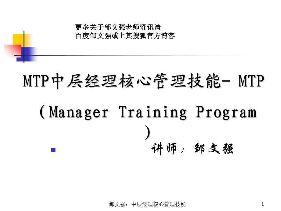 MTP中层经理核心管理技能提升讲义课件.ppt_第1页