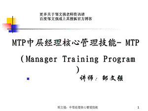 MTP中层经理核心管理技能提升讲义课件.ppt