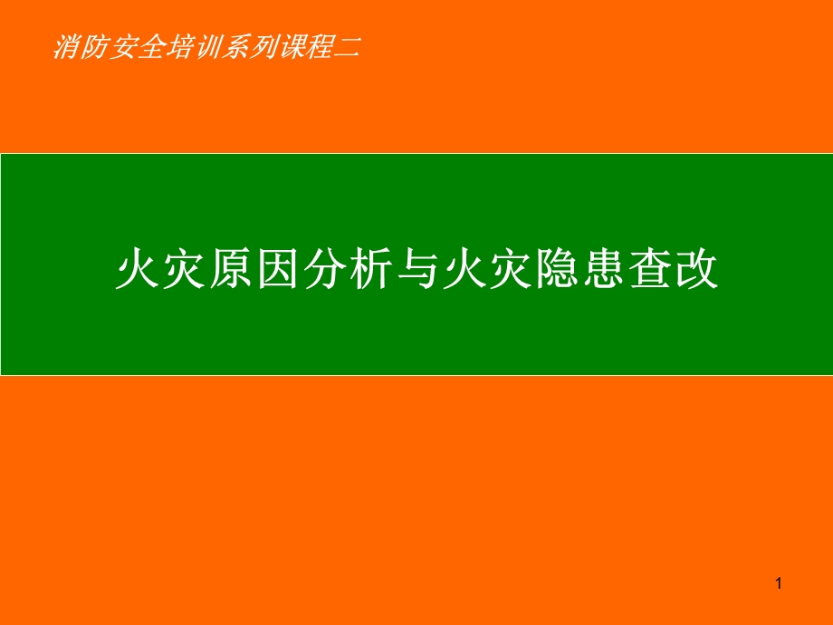 消防安全培训系列课程：火灾原因分析与火灾隐患查改课件.ppt_第1页