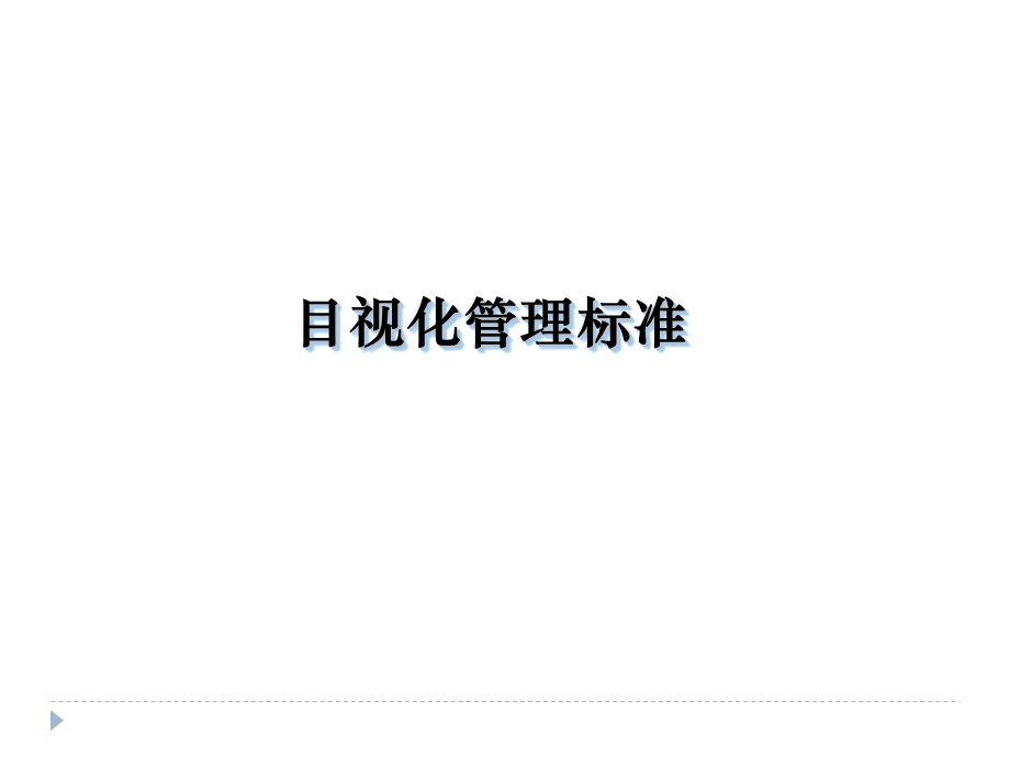 目视化管理标准参考课件.ppt_第1页