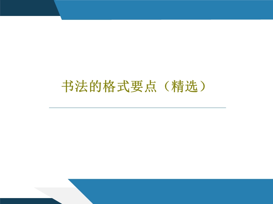 书法的格式要点（精选）课件.ppt_第1页