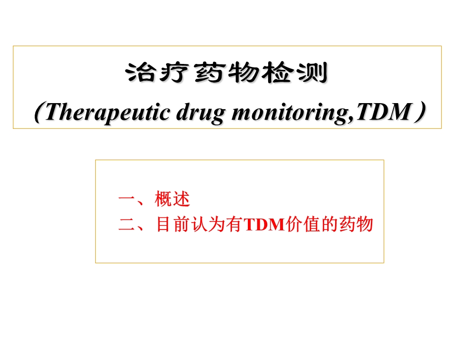 TDM、临床药效学-课件.ppt_第1页