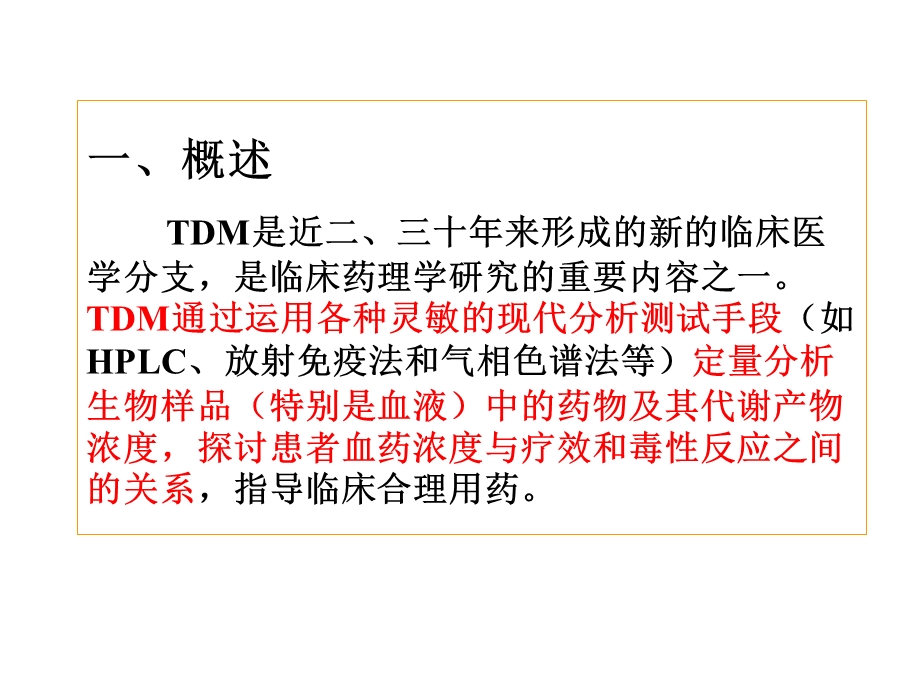 TDM、临床药效学-课件.ppt_第2页