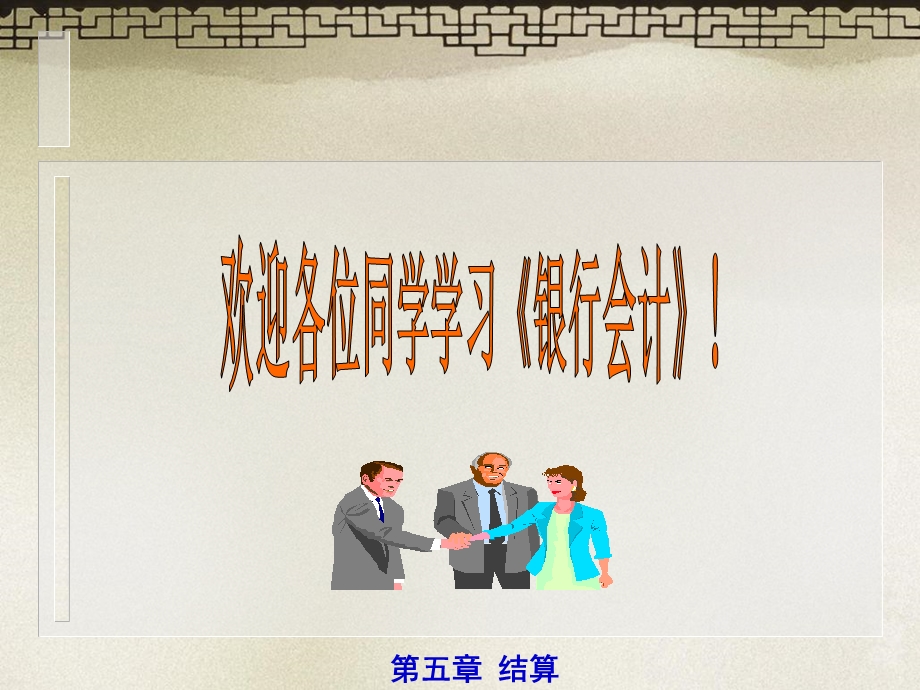 《银行会计》(第五章-结算)课件.ppt_第1页