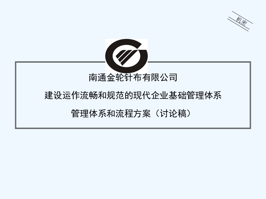 XX针布公司管理体系和流程策划案课件.ppt_第1页