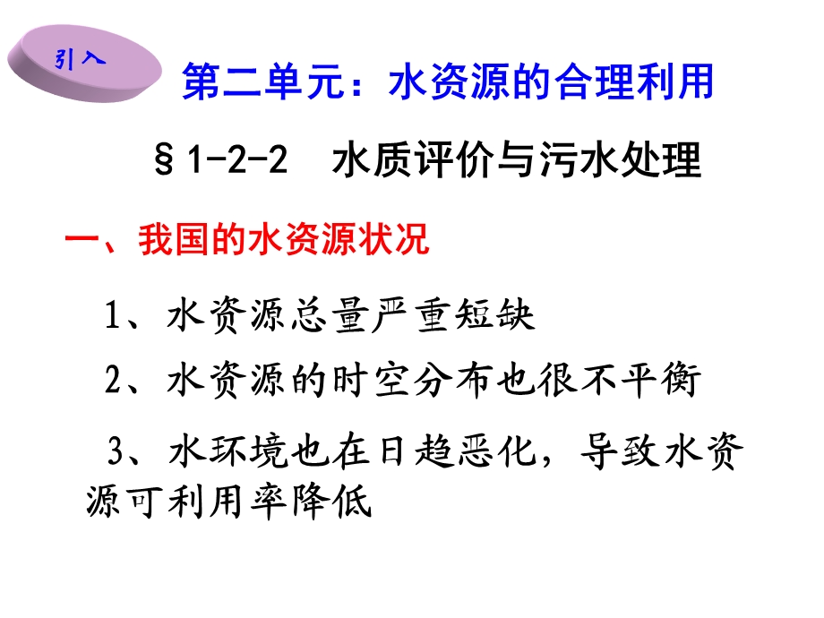 专题1洁净安全的生存环境水资源的合理利用化学与生活课件.ppt_第3页