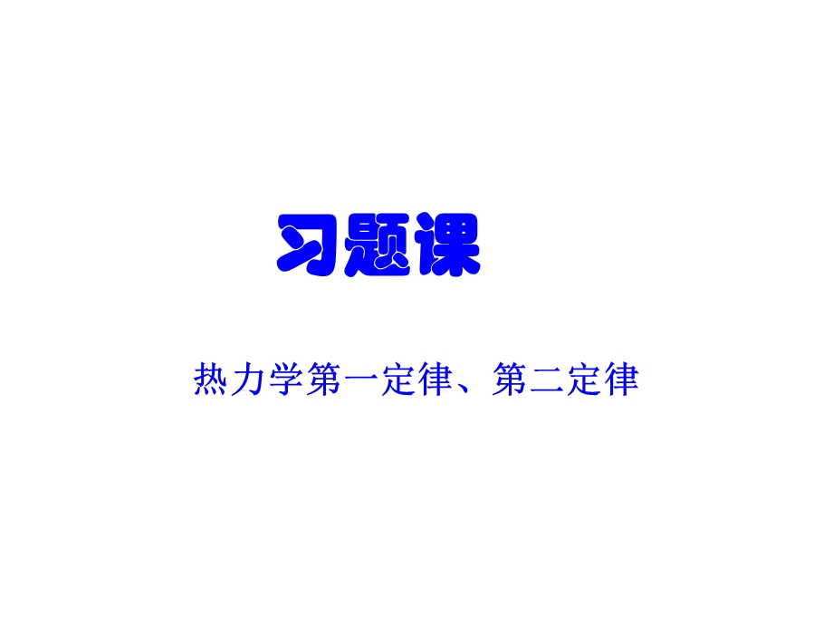 热力学第二定律习题课解析课件.ppt_第1页