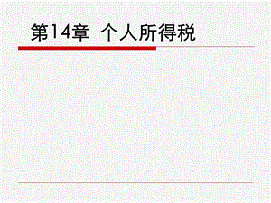 专题七个人所得税课件.ppt