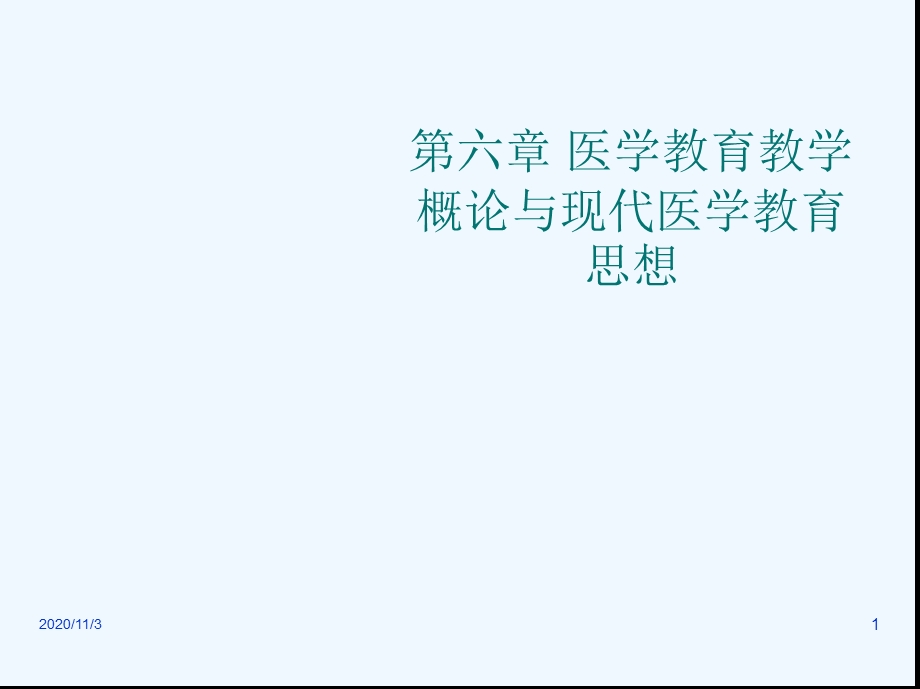 医学教育学概论和现代医学教育思想课件.ppt_第1页