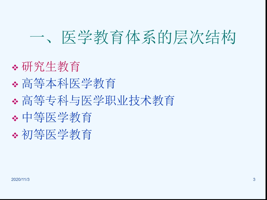 医学教育学概论和现代医学教育思想课件.ppt_第3页