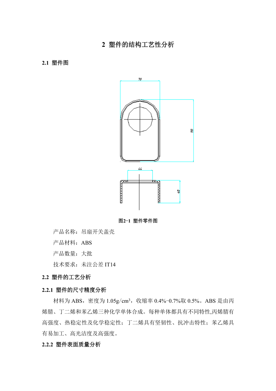 毕业设计（论文）吊扇开关盖壳注塑模具设计【含全套CAD设计图纸】.doc_第3页