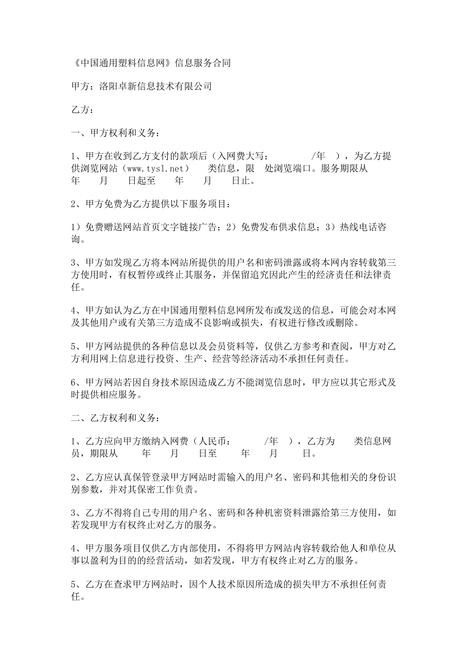 《中国通用塑料信息网》信息服务合同.doc_第1页
