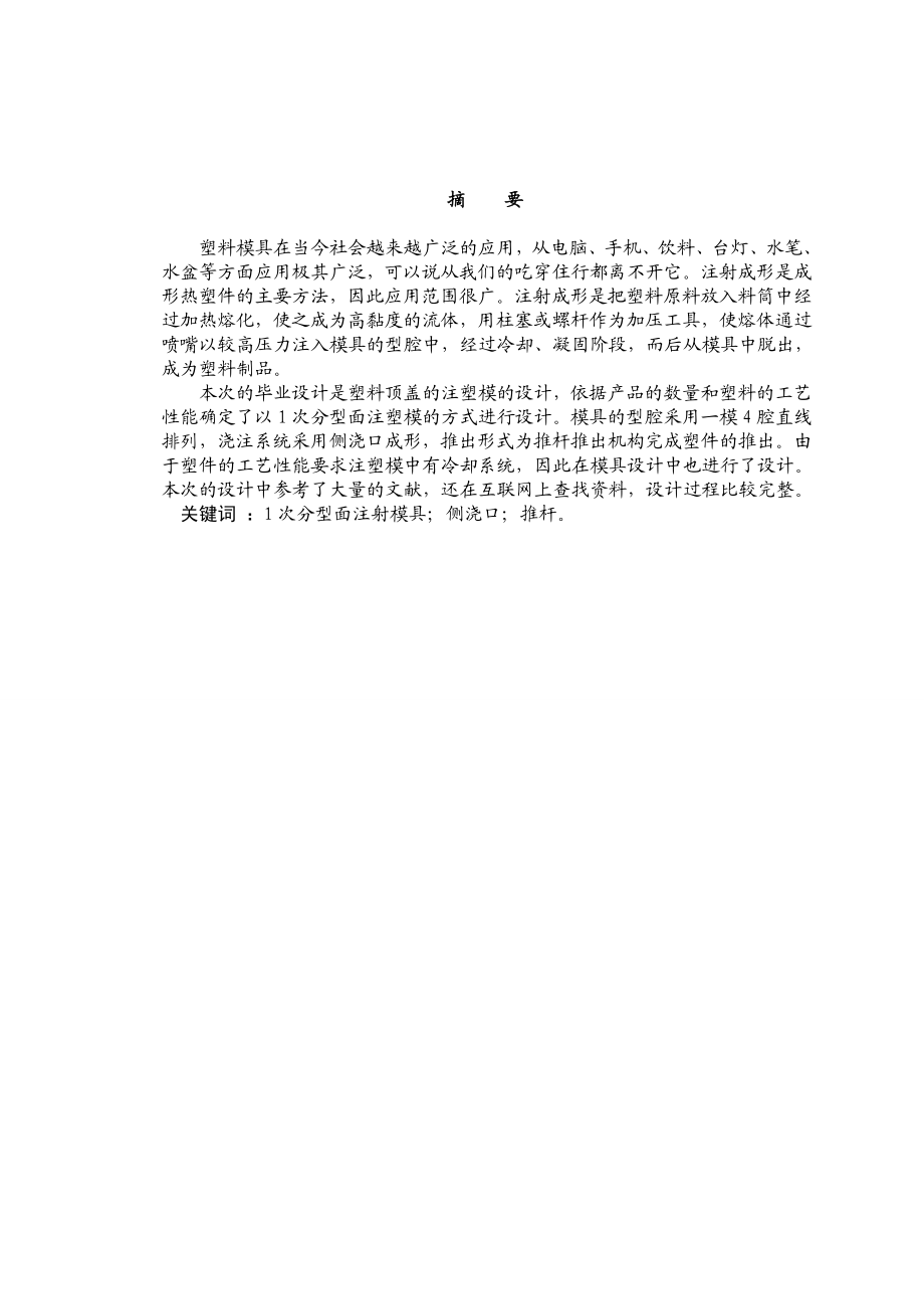 塑料顶盖毕业设计说明书.doc_第1页