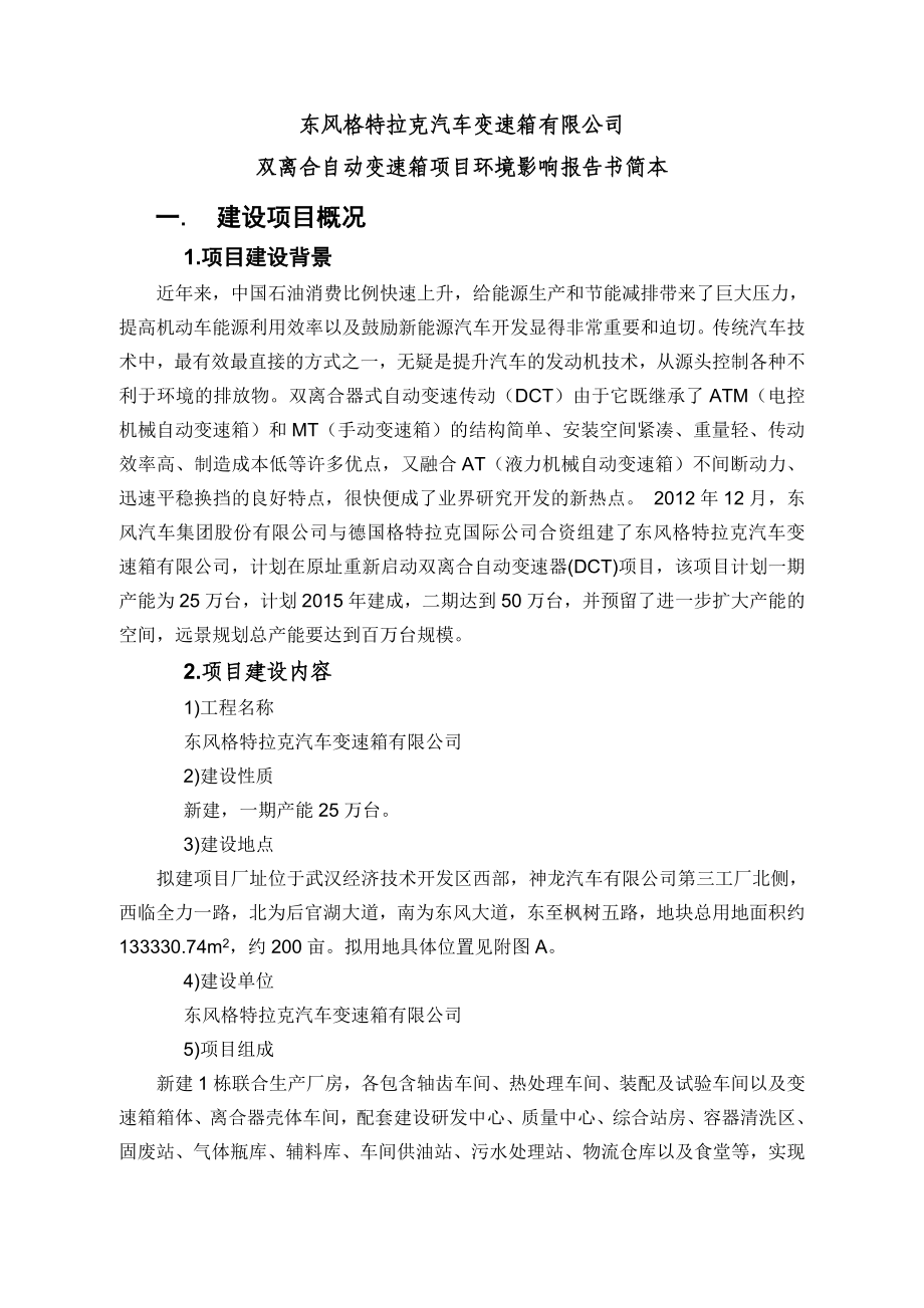 东风格特拉克汽车变速箱有限公司双离合自动变速器项目环境影响报告书.doc_第1页