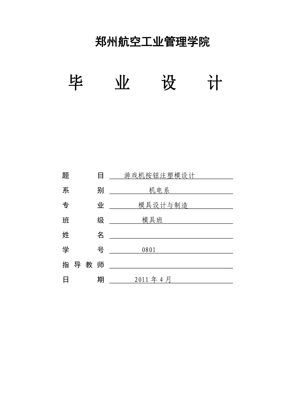 游戏机按钮注塑模具设计毕业设计.doc_第1页