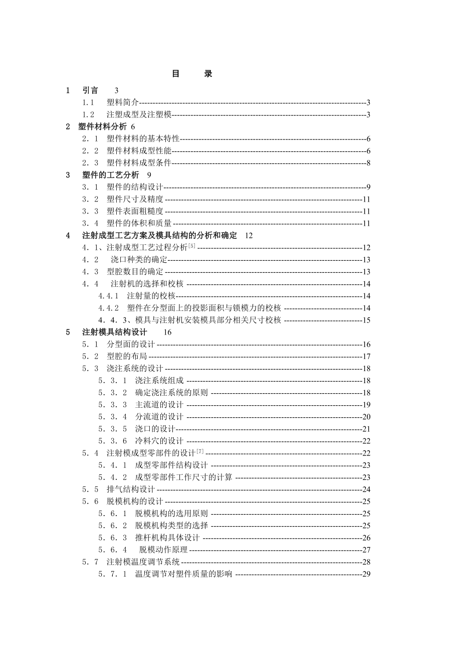 游戏机按钮注塑模具设计毕业设计.doc_第2页