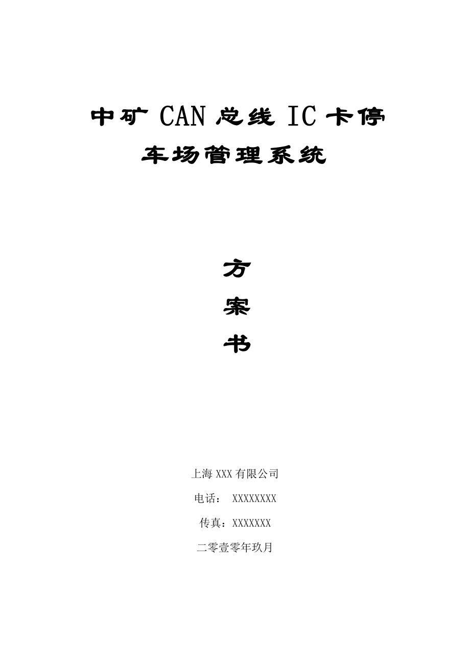 中矿标准型CAN总线停车场系统方案书.doc_第1页