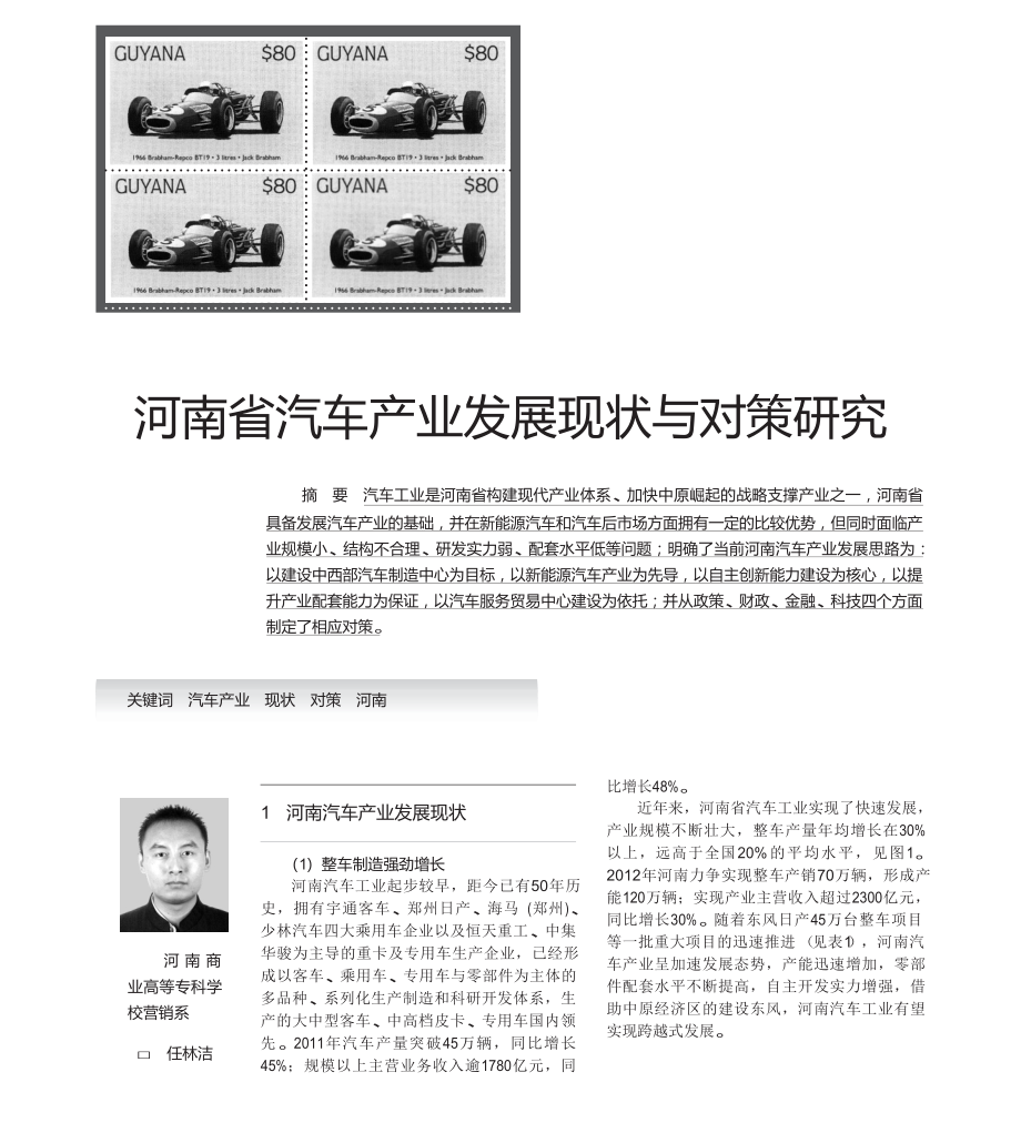 河南省汽车产业发展现状与对策研究.doc_第1页