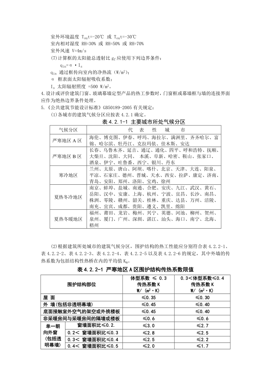 铝合金窗的热工性能计算书.doc_第2页