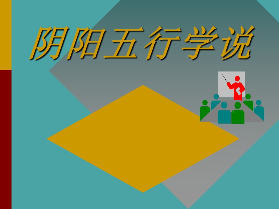 阴阳五行学说ppt课件分析.ppt_第1页