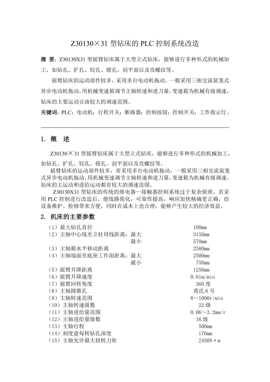 毕业设计（论文）Z30130×31型钻床的PLC控制系统改造.doc_第2页