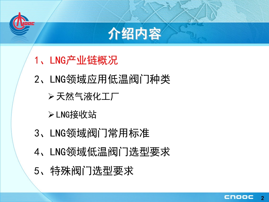 低温阀门在LNG领域的应用-课件.ppt_第2页