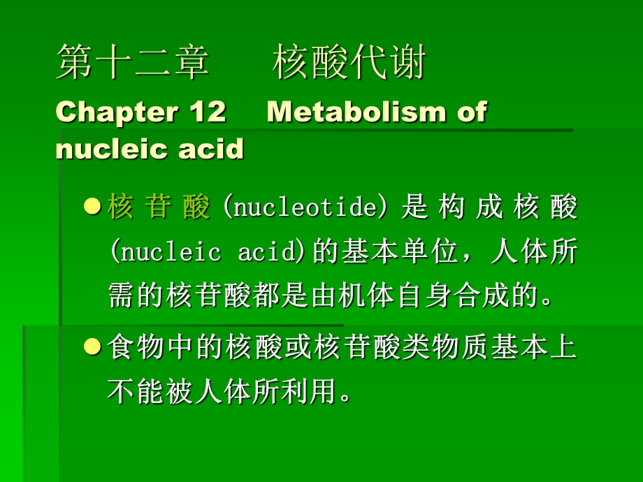 十二章 核酸代谢课件.ppt_第1页